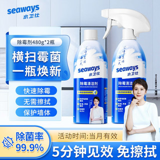 seaways 水卫仕 高效除霉剂480g *2瓶