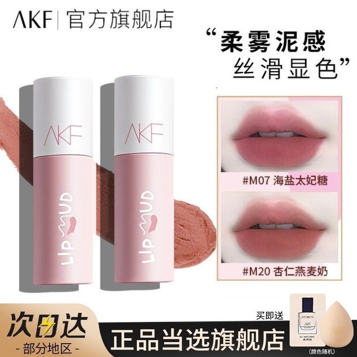 AKF 艾乐肤 唇泥唇釉显白口红女平价春夏小众品牌唇彩