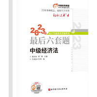 东奥中级会计职称2023 轻松过关4 会计专业技术资格考试最后六套题 中级经济法