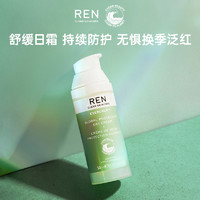 REN 芢 舒缓日霜50ml补水保湿修护敏感泛红滋润 临期