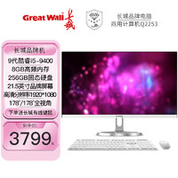 长城 Great Wall Q2253 21.5英寸高清商务家用一体机电脑(英特尔i5-9400/8G/256G固态 双频WiFi 365天上门)
