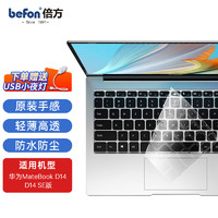 倍方 华为MateBook D14/D14 SE版键盘膜 2021/2022款14英寸笔记本电脑保护膜 TPU超薄贴合隐形防水防尘54120