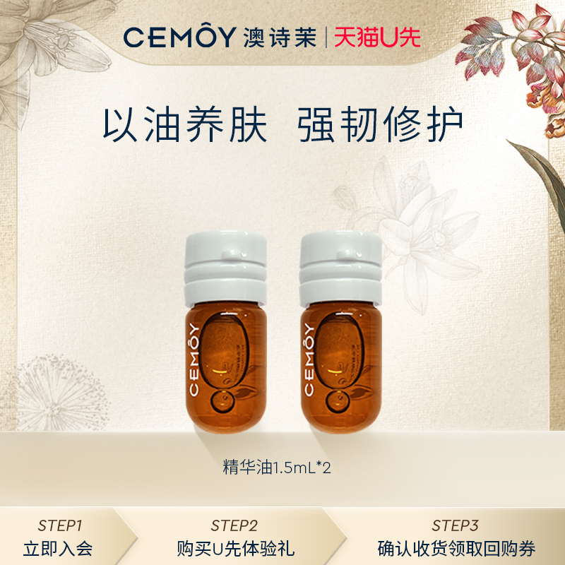 CEMÔY 澳诗茉 cemoy澳诗茉白池花精华油1.5ml*2