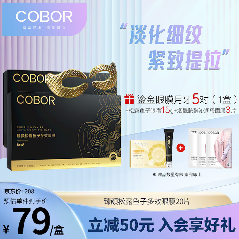 COBOR 可贝尔 松露鱼子眼膜 4盒