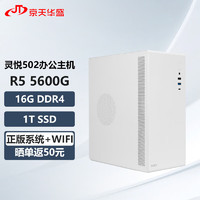 京天华盛 灵悦502 锐龙RYZEN 5商务家用办公小机箱台式电脑主机(R5-5600G 16G 1T SSD WIFI 三年上门 )单主机