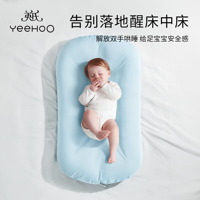 YeeHoO 英氏 婴儿床中床新生儿宝宝床婴儿床睡觉可移动便携式仿生防压防惊 超柔床中床