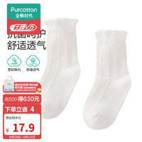 全棉时代（PurCotton）婴童抗菌中筒袜 9.5cm 香草白,1双装 白色 9.5cm