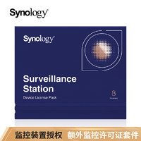 群晖（Synology） 摄像头授权码DeviceLicensePack监控许可证 网络存储配件 8路