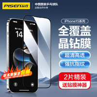 PISEN 品胜 苹果15 钢化膜 15Pro Max手机膜高清全覆盖保护贴膜防摔抗指纹前膜 2片装