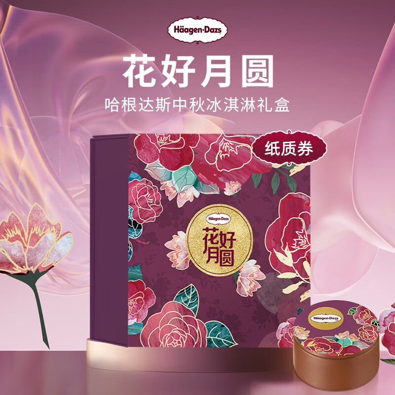 哈根达斯 花好月圆  （预约兑换）花好月圆338型