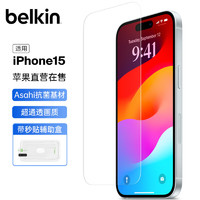 belkin 贝尔金 苹果15钢化膜 iPhone15贴膜 9H防摔手机膜 Asahi抑菌基材 OVA135