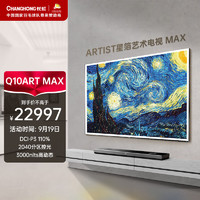 CHANGHONG 长虹 电视75Q10ART MAX 75英寸4K超高清艺术壁画电视 XDRMiniLED3000nits WiFi7 智能平板液晶电视机