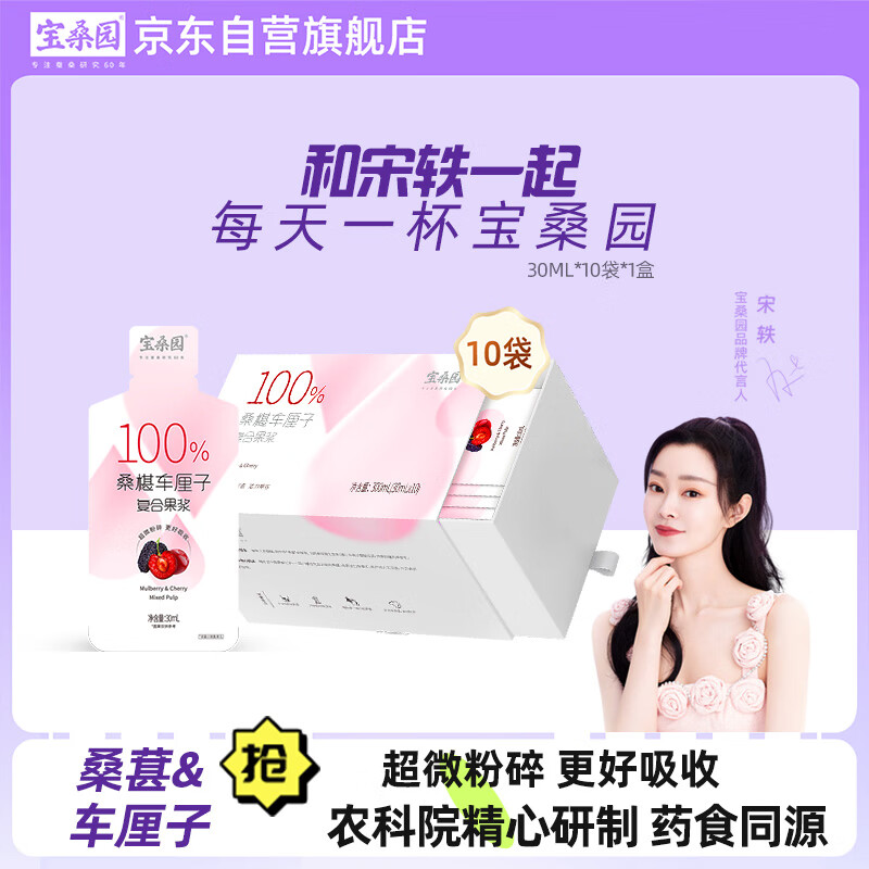 宝桑园100%桑葚车厘子复合果浆30ml*10袋 礼盒装