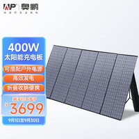 ap 23日晚八：AP 奥鹏 400W太阳能板光伏发电板充电板充电器