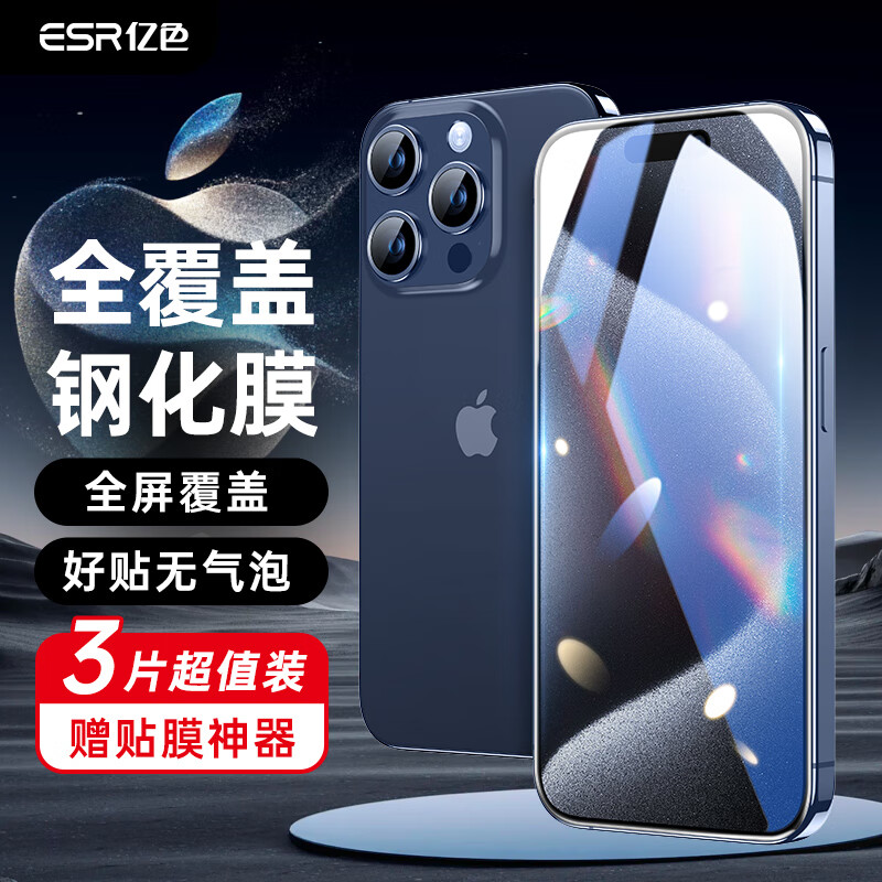 ESR 亿色 苹果15promax钢化膜iPhone15promax手机膜pm钢化高清防指纹全包边贴膜全屏覆盖防摔前保护膜