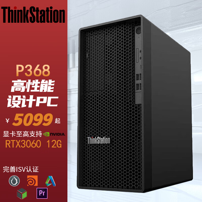 联想ThinkStation P368高性能设计师渲染图形工作站i7-12700 16G 512G