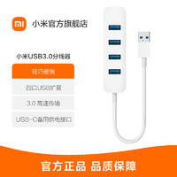 MI 小米 [官方旗艦店]小米USB3.0分線器 四口USB擴展/USB3.0高速傳輸/輕巧便攜 白色