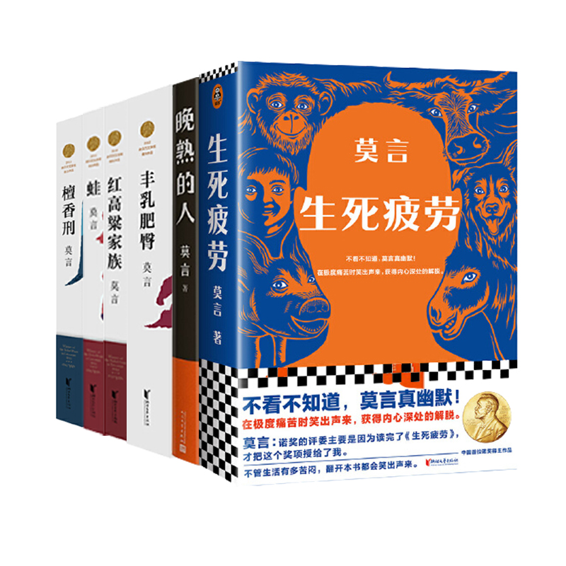 当当网 莫言作品全集 共6册 生死疲劳+晚熟的人+檀香刑+蛙+丰乳肥臀+红高粱家族 长篇小说类书籍中国当代小说