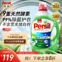88VIP：Persil 寶瑩 酵素洗衣液2.2L 除菌除螨去漬亮色