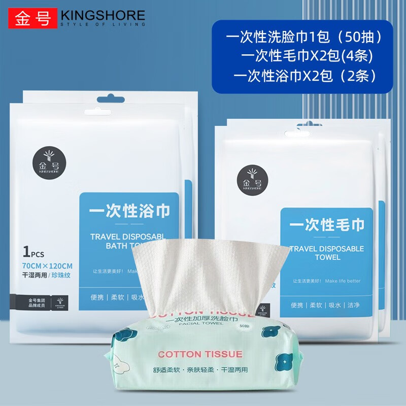 KINGSHORE 金号 出差用品便携 7件套-浴巾*2毛巾*4+洗脸巾50抽