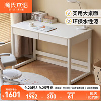 源氏木语实木儿童学习桌家用写字桌白色奶油风桌子鹅掌楸书桌1.2米
