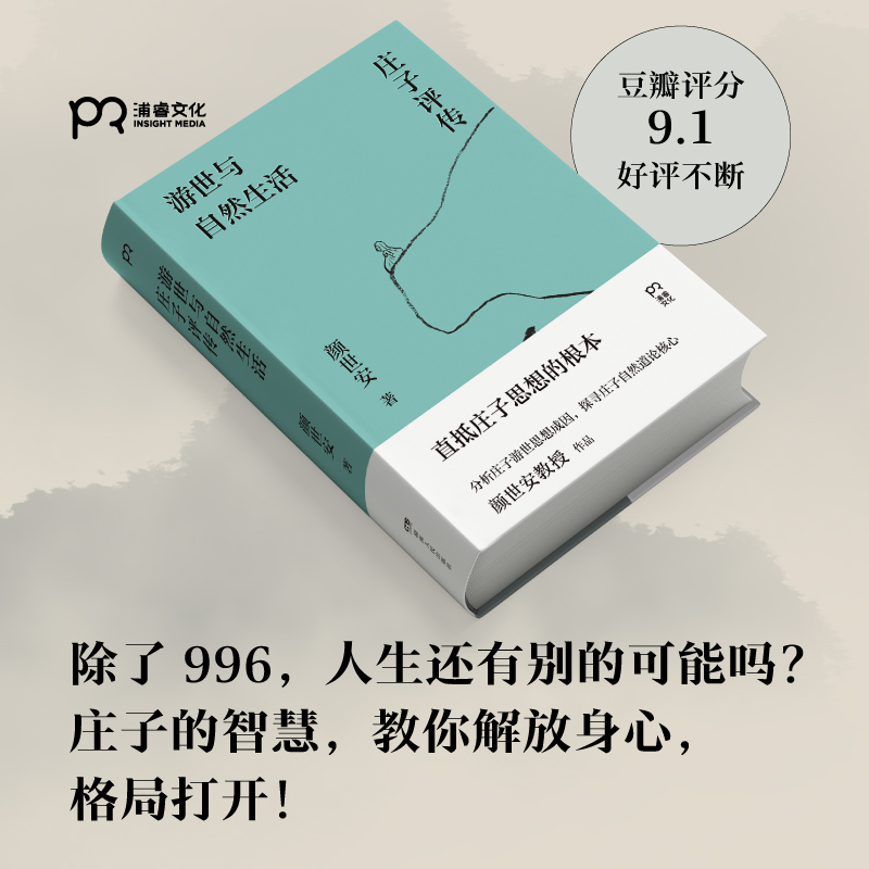 游世与自然生活庄子评传 颜世安 剖析庄子人生态度与生存哲学 解读庄子游世之言背后的孤傲与认真 浦睿文化 书籍