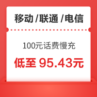 移动/联通/电信 100元话费慢充 72小时内到账