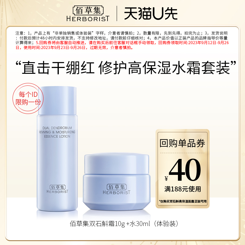 HERBORIST佰草集补水修护套装