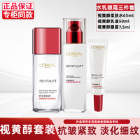 巴黎歐萊雅 歐萊雅（LOREAL）套裝抗皺緊致護膚品禮盒水乳面霜補水保濕潔面乳淡紋 套餐7：水+乳液+復顏眼霜