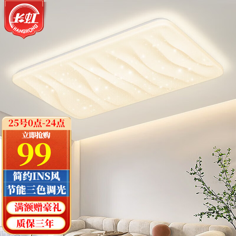 CHANGHONG 长虹 照明led吸顶灯现代简约INS风客厅大灯奶油风卧室全屋组合灯具套餐 80*52*8CM60W三色