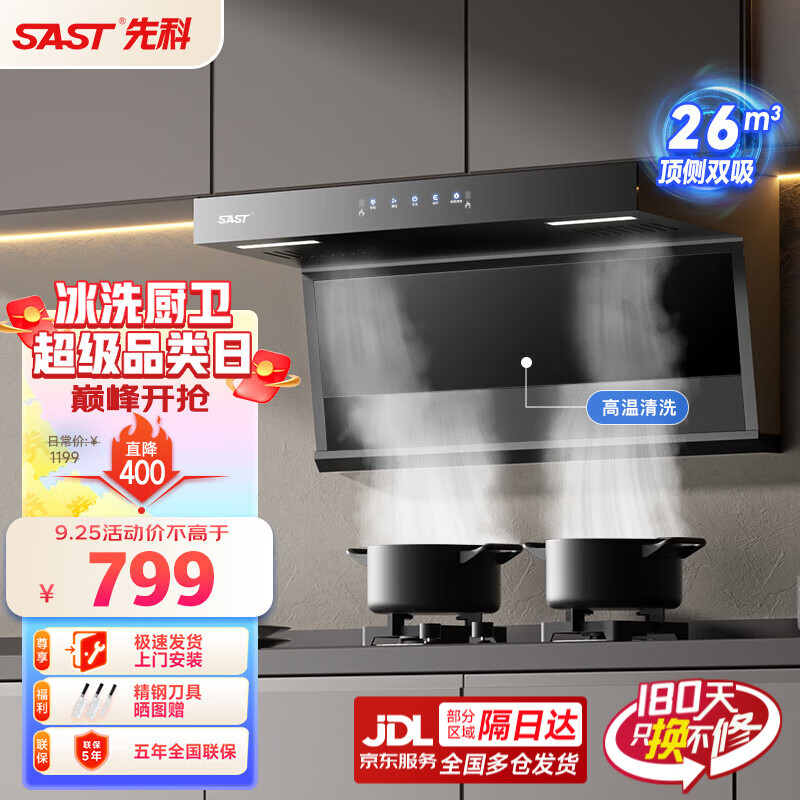 SAST 先科 顶侧双吸油烟机7字型抽油烟机