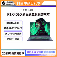 MECHREVO/机械革命旷世16 Pro   i9-13900HX RTX4060游戏笔记本