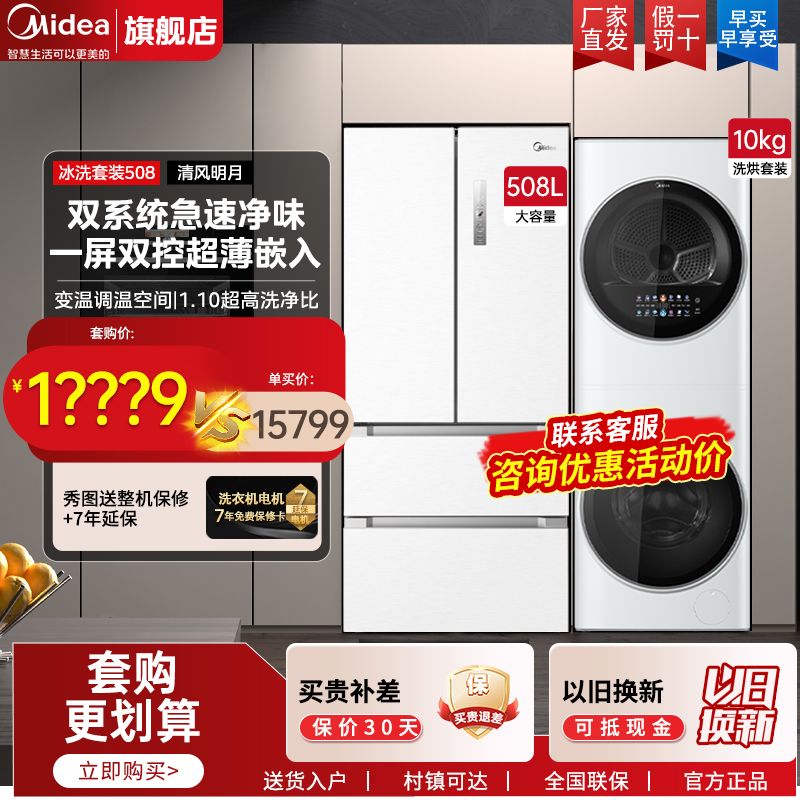 Midea 美的 冰洗套装508L法式冰箱双系统+清风明月一体式热泵洗烘套装