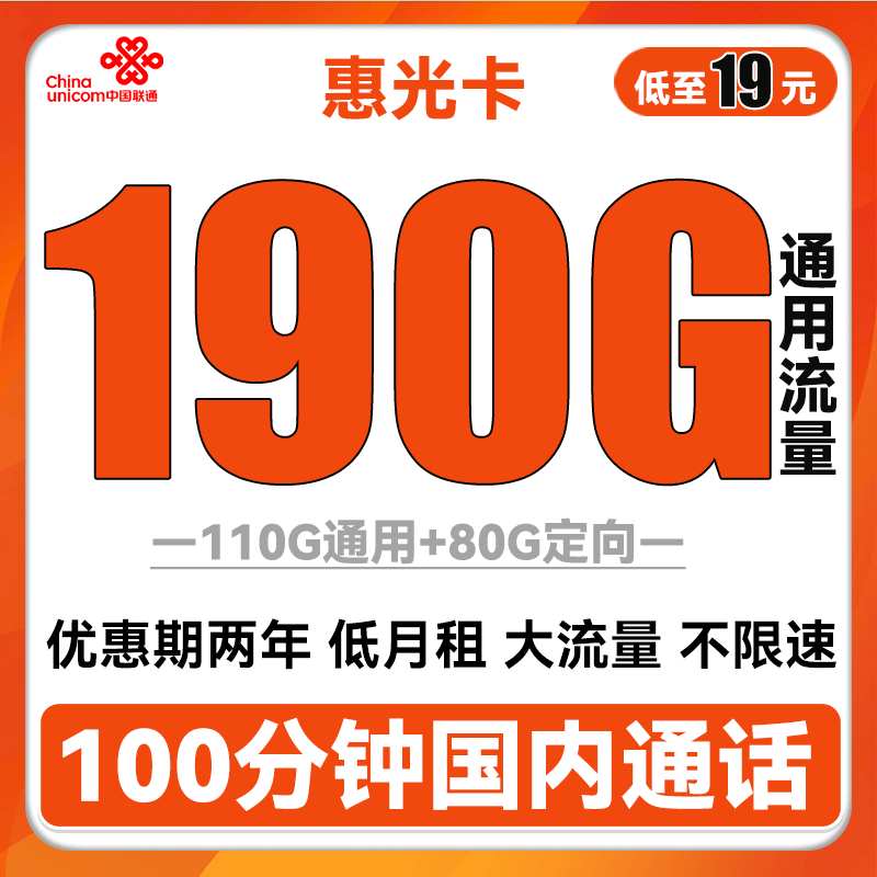 中国联通 惠亲卡 6年10元月租（3G通用流量+10G定向流量+100分钟通话）