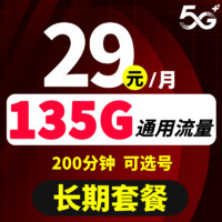 中国联通5G流量卡全国通用不限速可选归属地长期流量手机卡低月租电话卡 联通天牛卡29元135G流量200分钟可选号长期套
