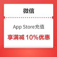 微信 App Store充值 至高享10%优惠