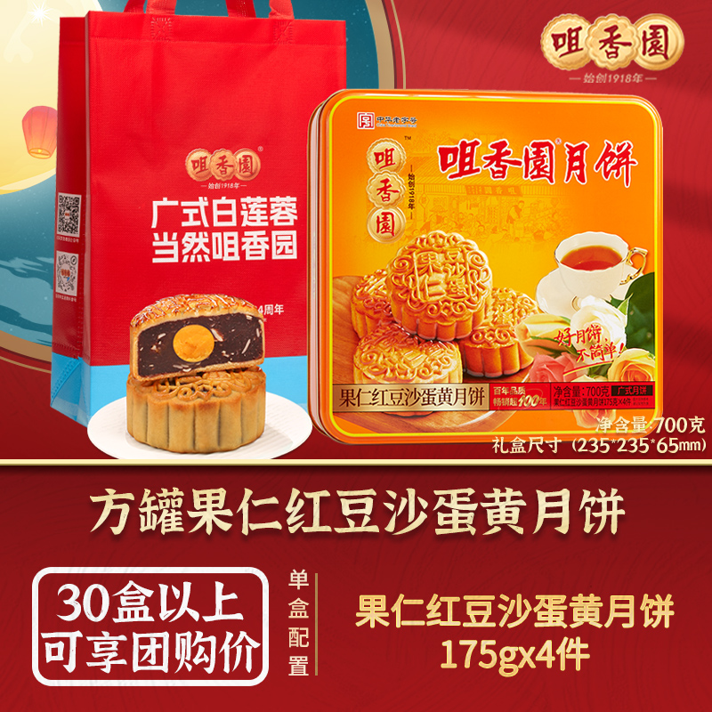 咀香园中秋月饼广式果仁红豆沙蛋黄月饼团购铁罐装 700g