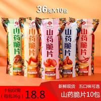 八闽风 山药薄片脆片儿童零食膨化食品办公室小吃薯片整箱批发休闲零食 混合口味（30g*10包）一箱