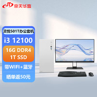 京天华盛 灵悦501T 12代i3商用办公小机箱台式电脑主机整机全套(i3-12100 16G 1T SSD WIFi Win11)23.8英寸