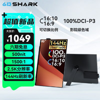 六维鲨便携式显示器16英寸2k144hz屏幕手机电脑触摸Ps5switch游戏娱乐副屏扩展可调节比例 16英寸2.5K144Hz非触+支架