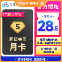 Baidu 百度 直沖到賬百度網盤超級會員SVIP1個月月卡填寫手機號