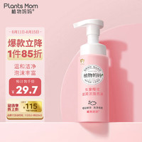 Plants Mom 植物妈妈 女童洗面奶