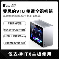 JONSBO 喬思伯 V10鋁制外殼電腦機箱ITX側透支持水冷DIY組裝臺式機