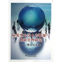 [正版書籍]應用型大學人力資源與科研管理研究9787502638078中國計量出版社