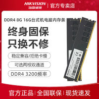 海康威视 内存条DDR4 3200 8G/16G台式机电脑游戏内存条双通道
