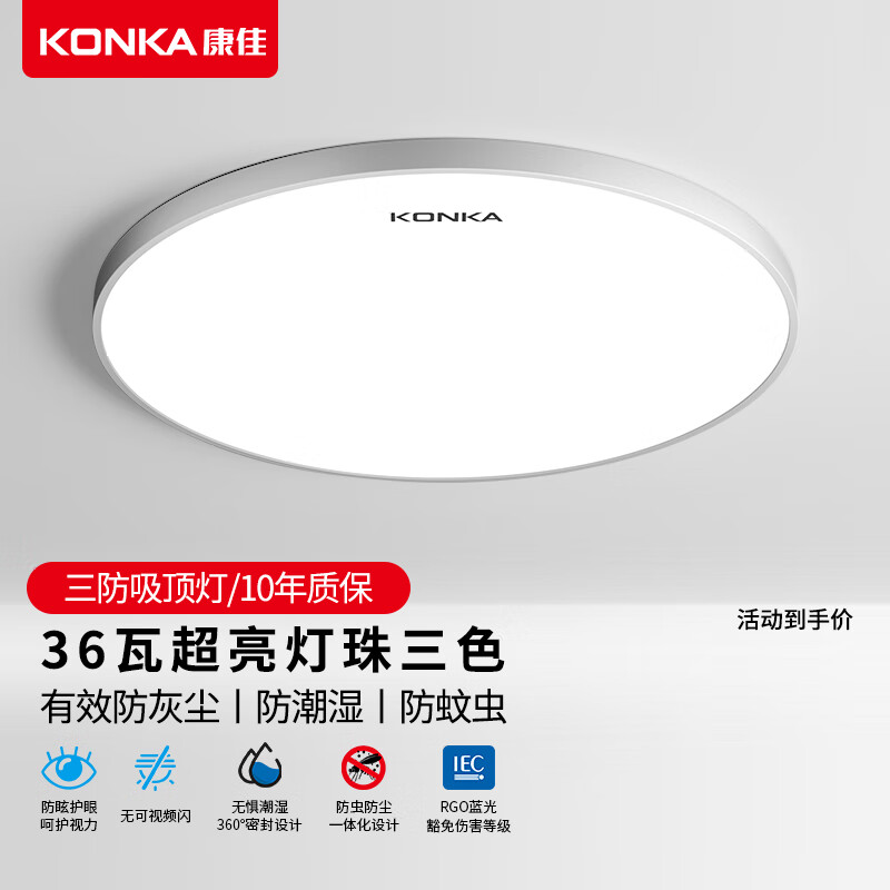 KONKA 康佳 三防LED卧室灯吸顶灯现代简约超薄阳台过道玄关灯具广东中山灯饰 三防灯38cm三色36瓦(10-18平)
