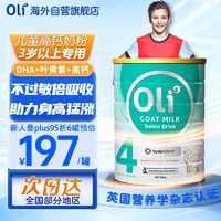 Oli6 颖睿 亲和益生元系列儿童羊奶粉4段 800g/罐