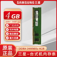 三星（SAMSUNG）台式机内存条DDR4原厂台式内存 戴尔华硕惠普宏碁联想神舟台式机内存条DDR4 4G 2400三星原厂