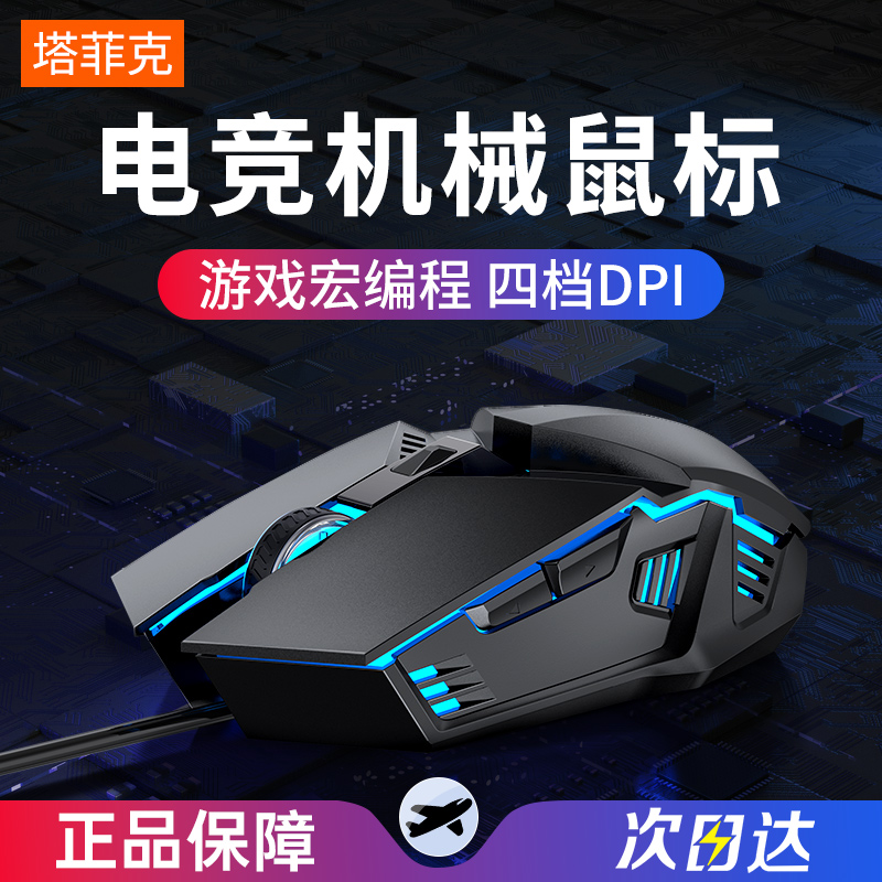 TAFIQ 塔菲克 鼠标有线USB办公游戏cf机械电竞家用笔记本静音鼠标