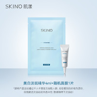 SKINO 肌漾 美白淡斑精华液4ml（面部提亮淡化色斑）+面膜1片